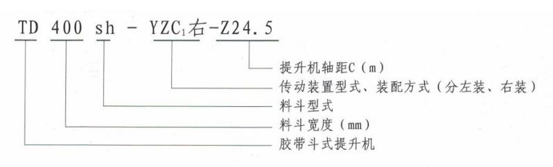 TD斗式提升機(jī)型號(hào)說明